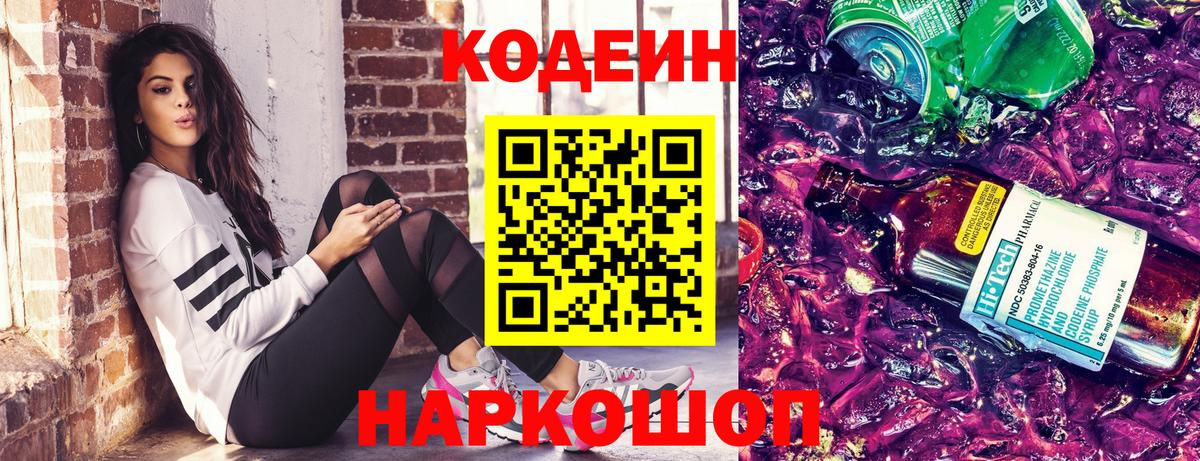 Кодеин Purple Drank  Вход с VPN  Славянск-на-Кубани  Codein Purple Drank 
