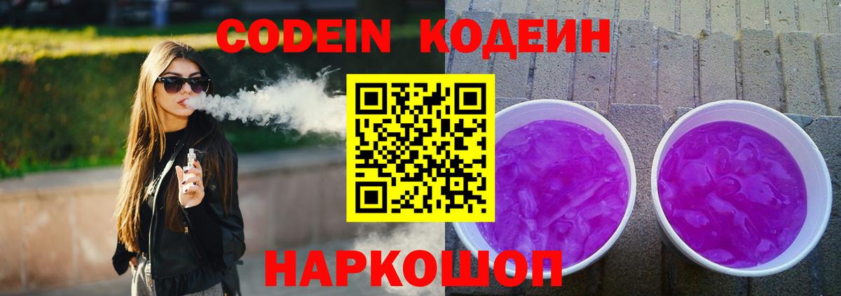 Кодеиновый сироп Lean Purple Drank Славянск-на-Кубани